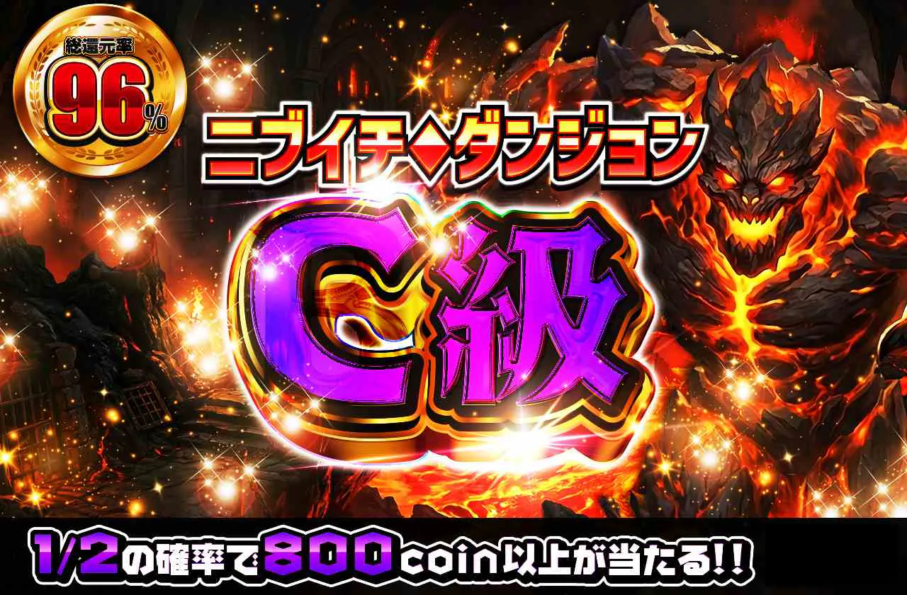 ニブイチダンジョンC級