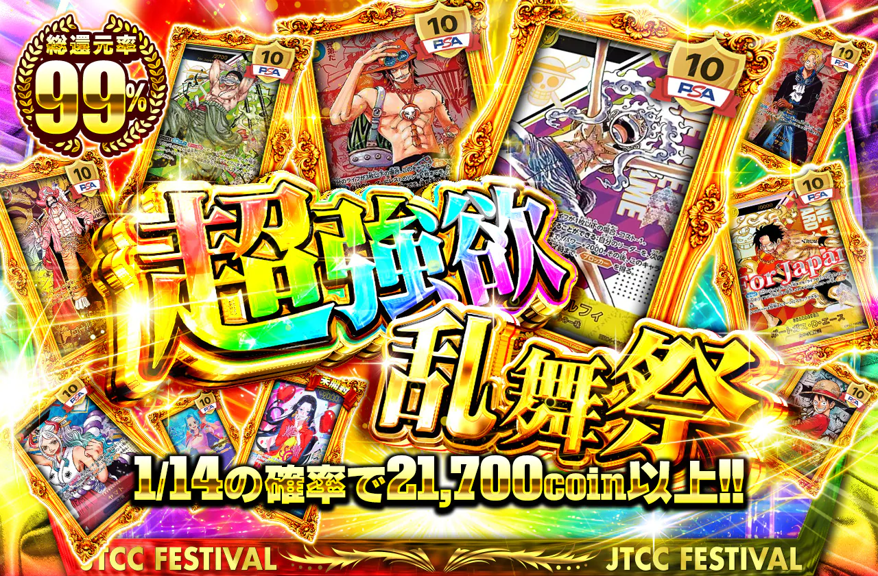超強欲乱舞祭