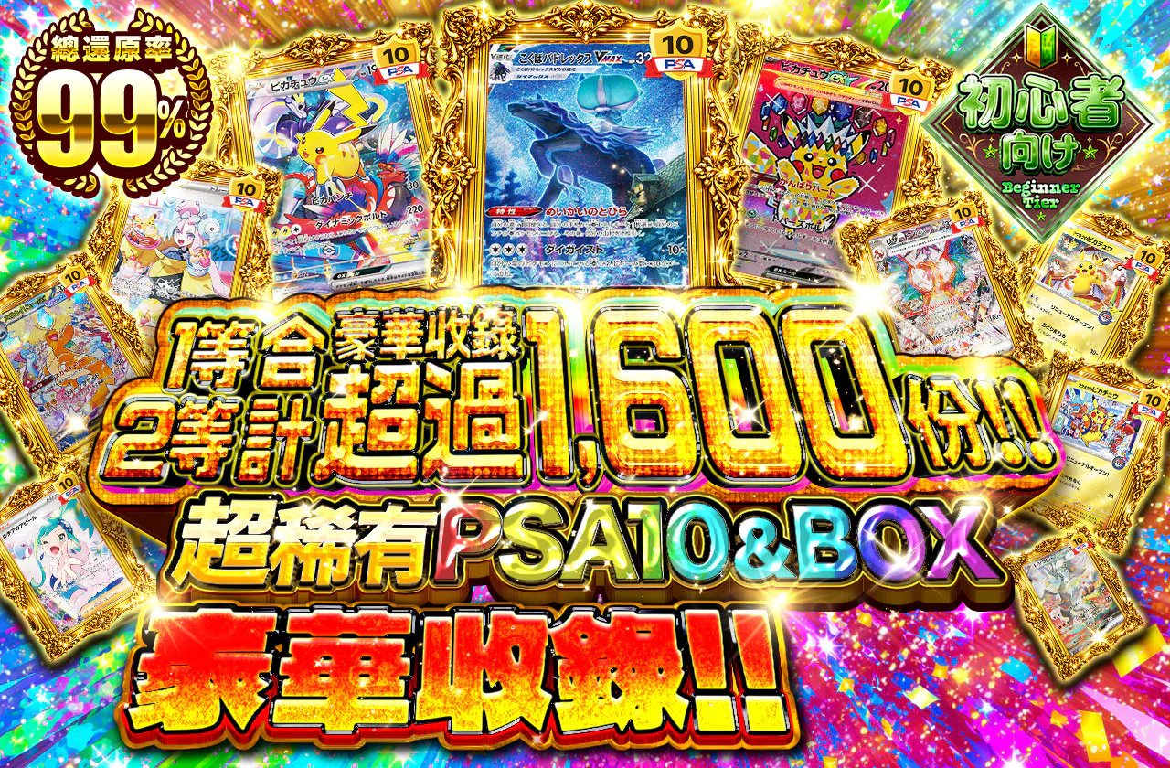 1等2等合計1600口以上!! 激レアPSA10&BOX大量封入!!