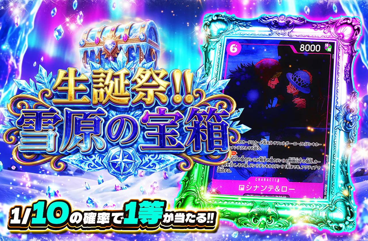 生誕祭！！雪原の宝箱