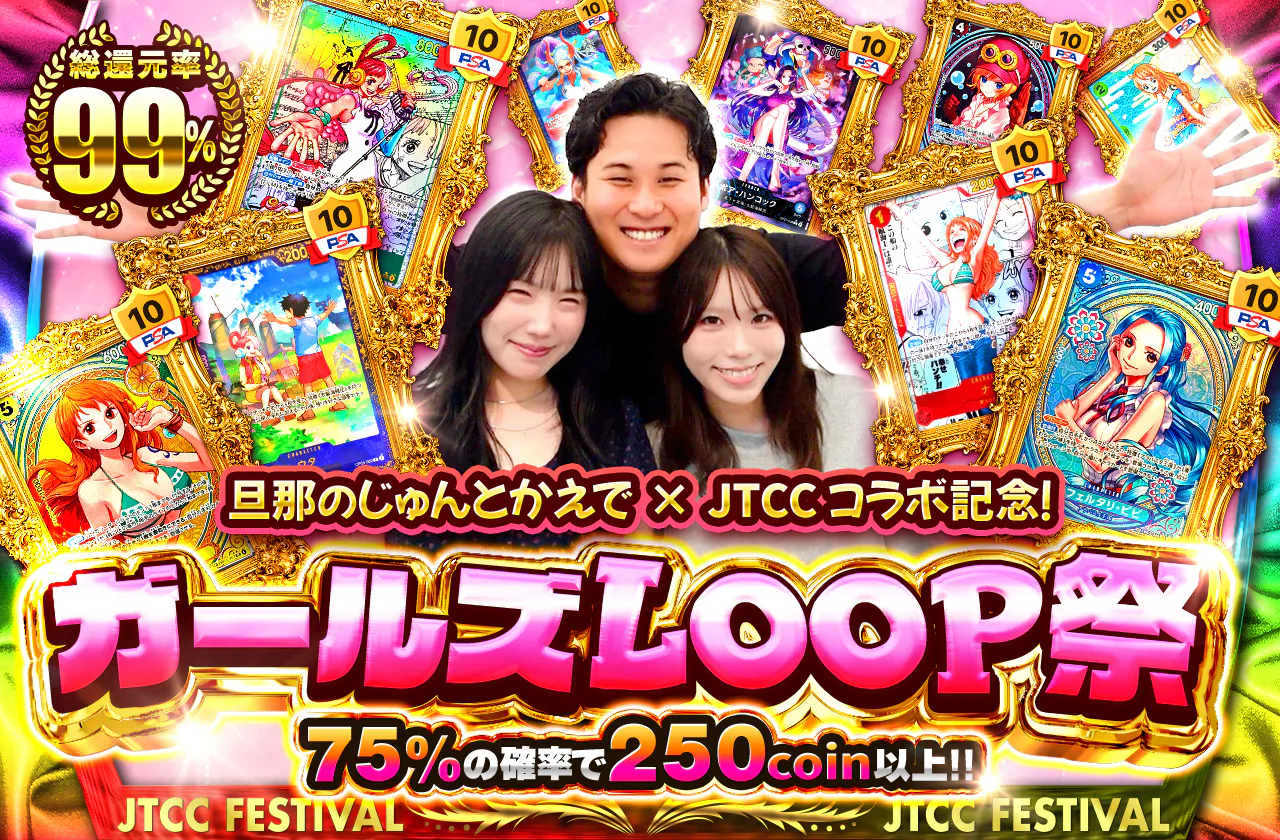 旦那のじゅんとかえで　×　JTCC コラボ記念！ガールズLOOP祭