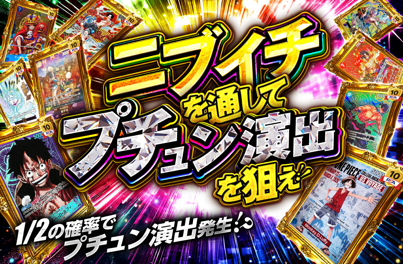 ニブイチを通してプチュンを狙え!!!