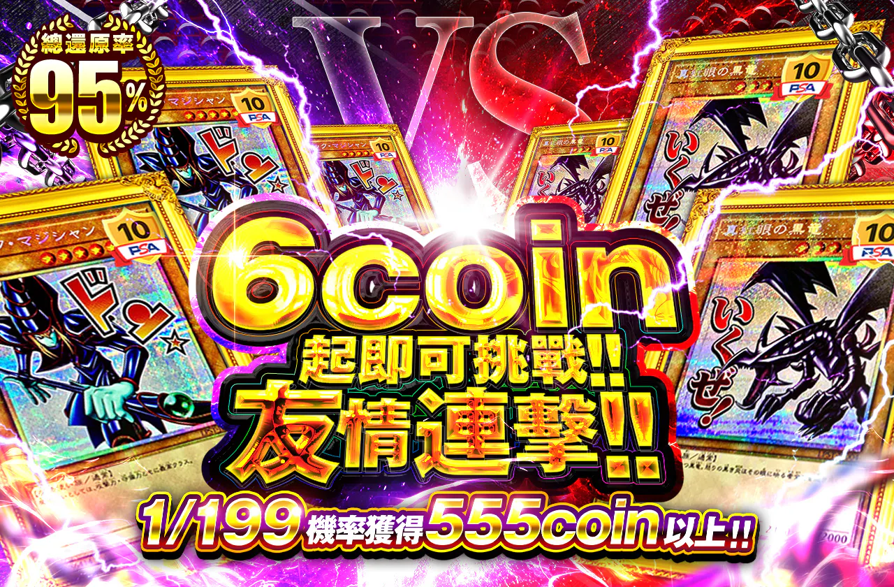 6coinから挑め!! 友情のコンボ!!