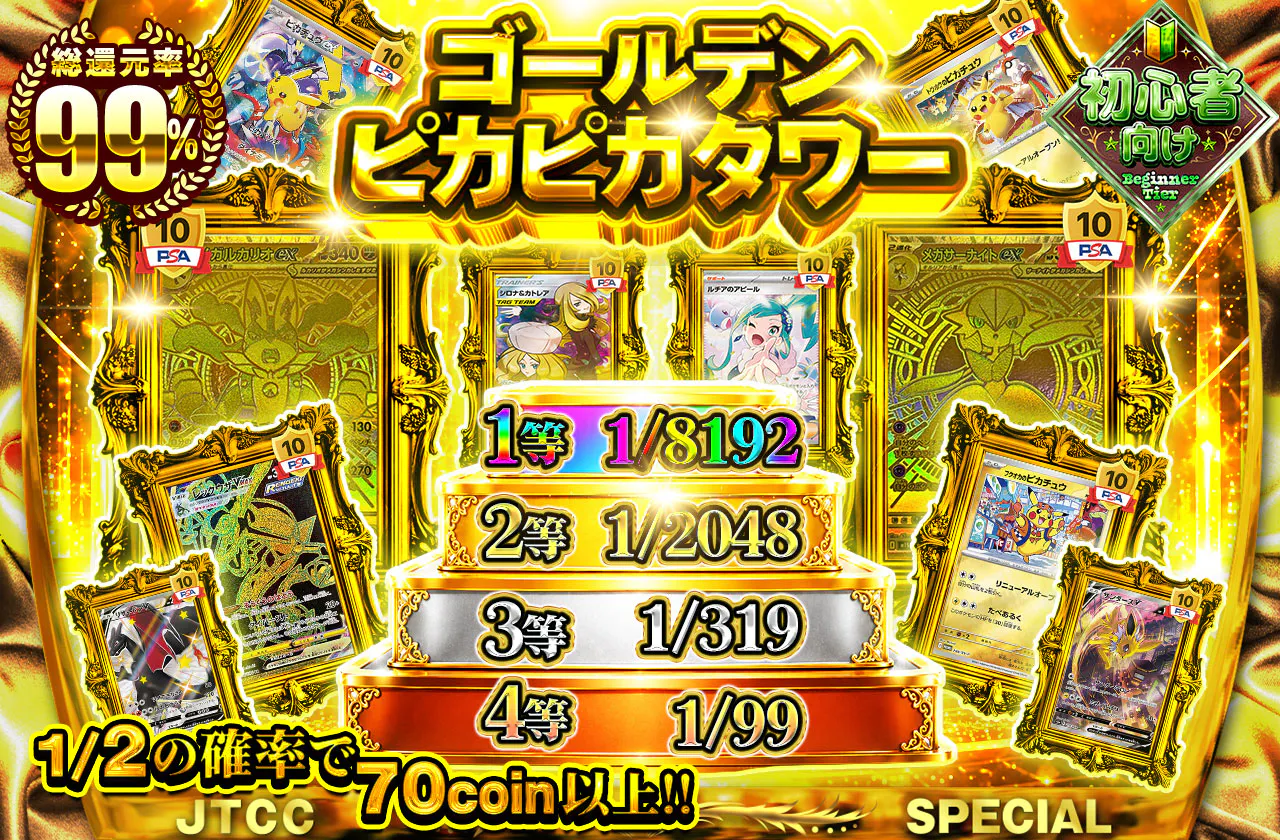 ゴールデンピカピカタワー