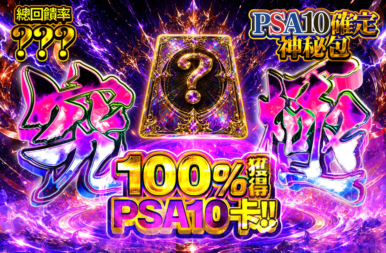 究極PSA10確定ミステリー