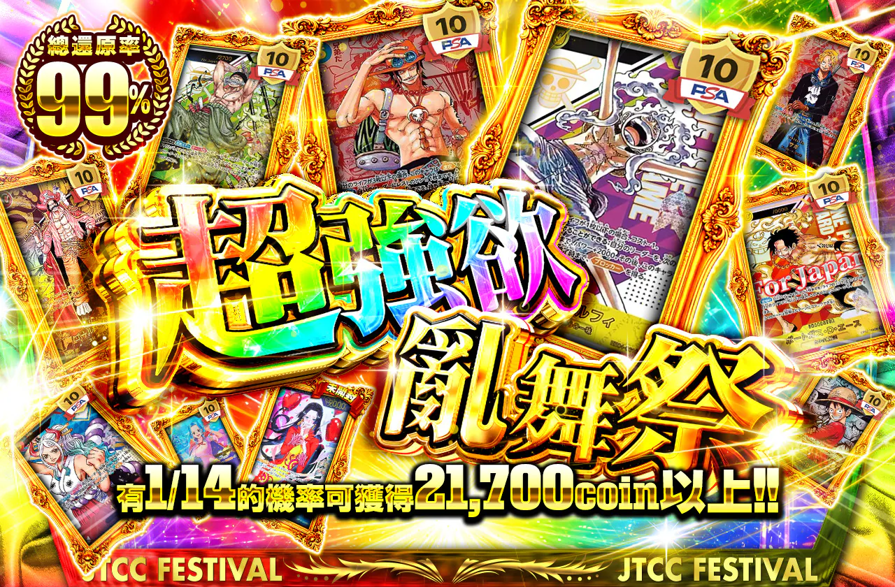超強欲乱舞祭