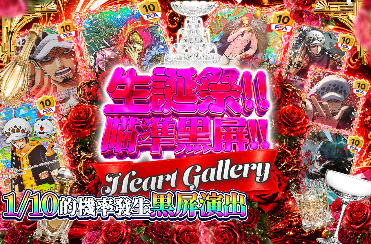 生誕祭！！プチュンを狙え！！Heart Gallery