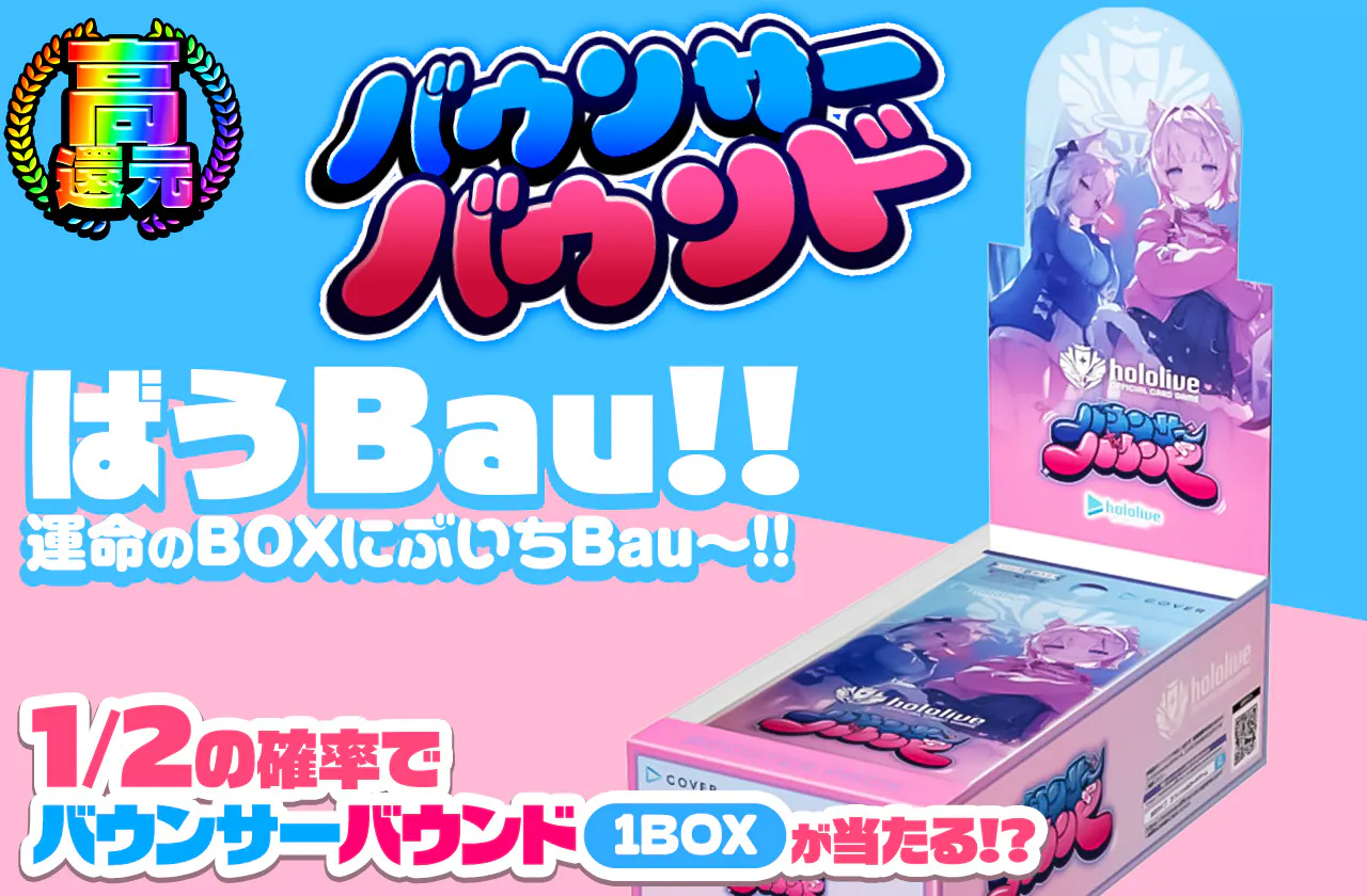 バウンサーバウンド ばうBau!! 運命のBOXにぶいちBau~!!