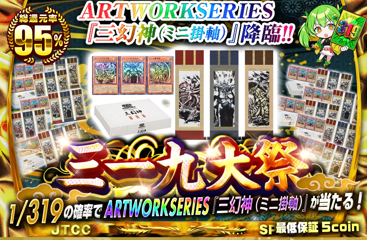 ARTWORKSERIES『三幻神(ミニ掛軸)』降臨!!　三一九大祭