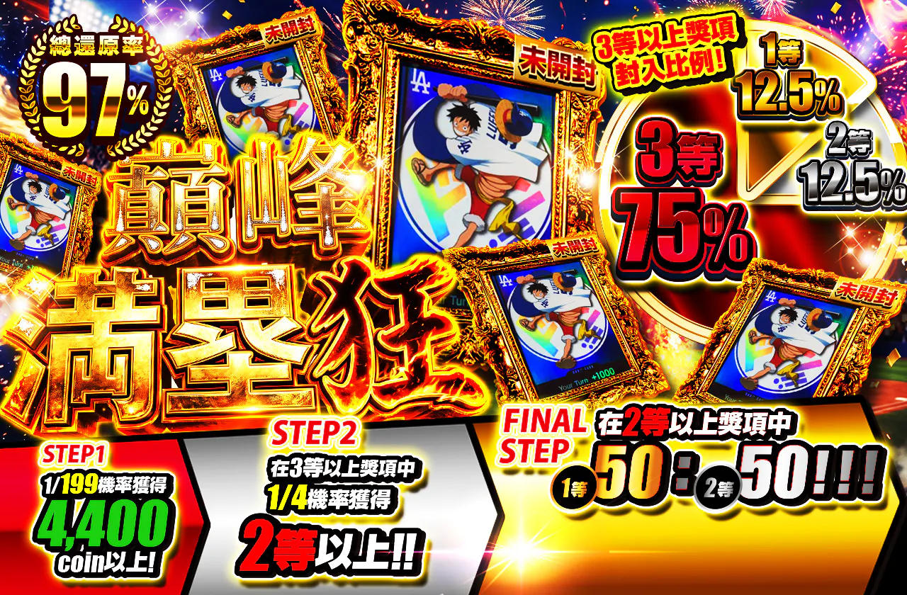 絶頂 満塁狂