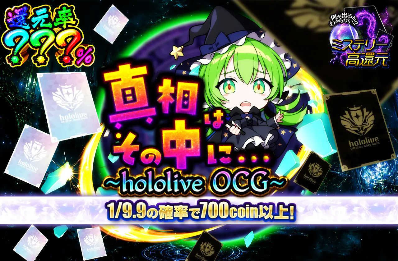 真相はその中に...  ~hololive OCG~