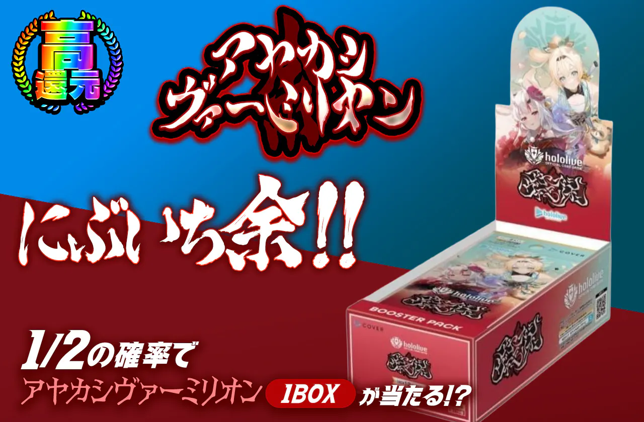 アヤカシヴァーミリオン にぶいち余!!