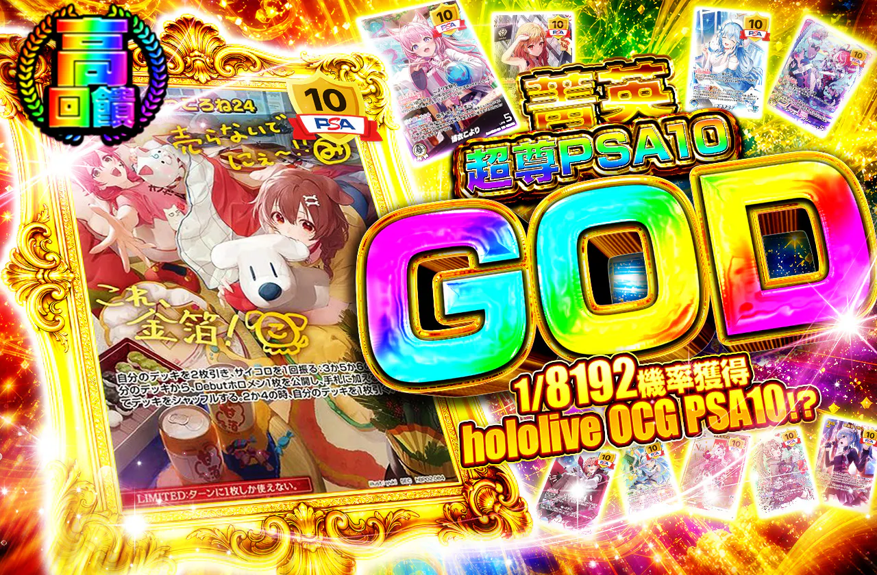 エリートてぇてぇPSA10 GOD