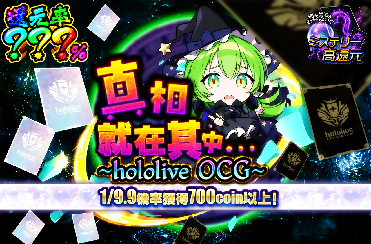 真相はその中に...  ~hololive OCG~