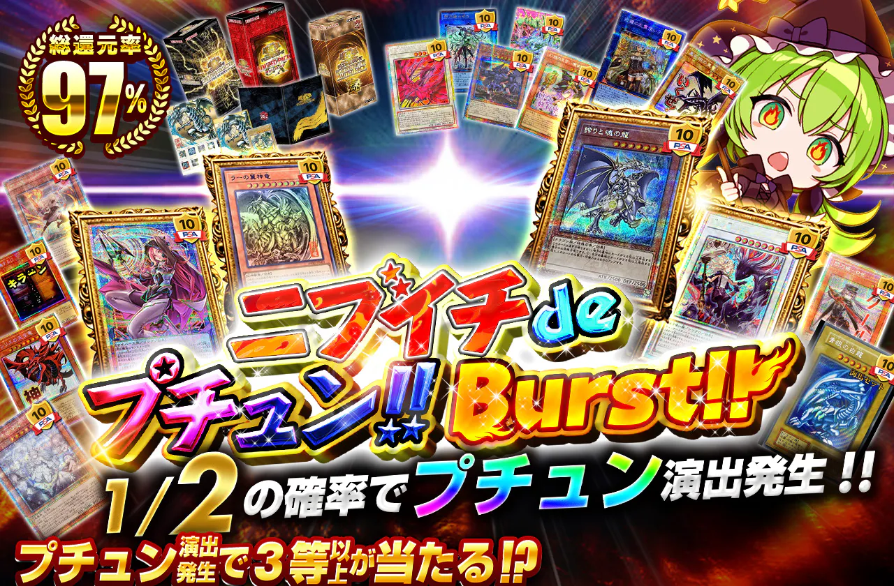 ニブイチdeプチュン! Burst!!