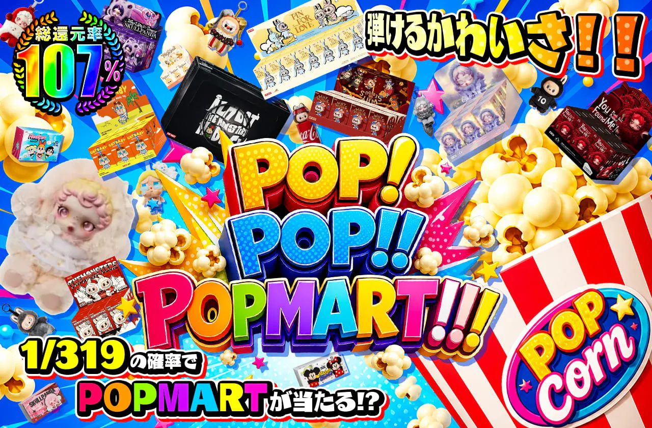 POP!POP!!POPMART!!!