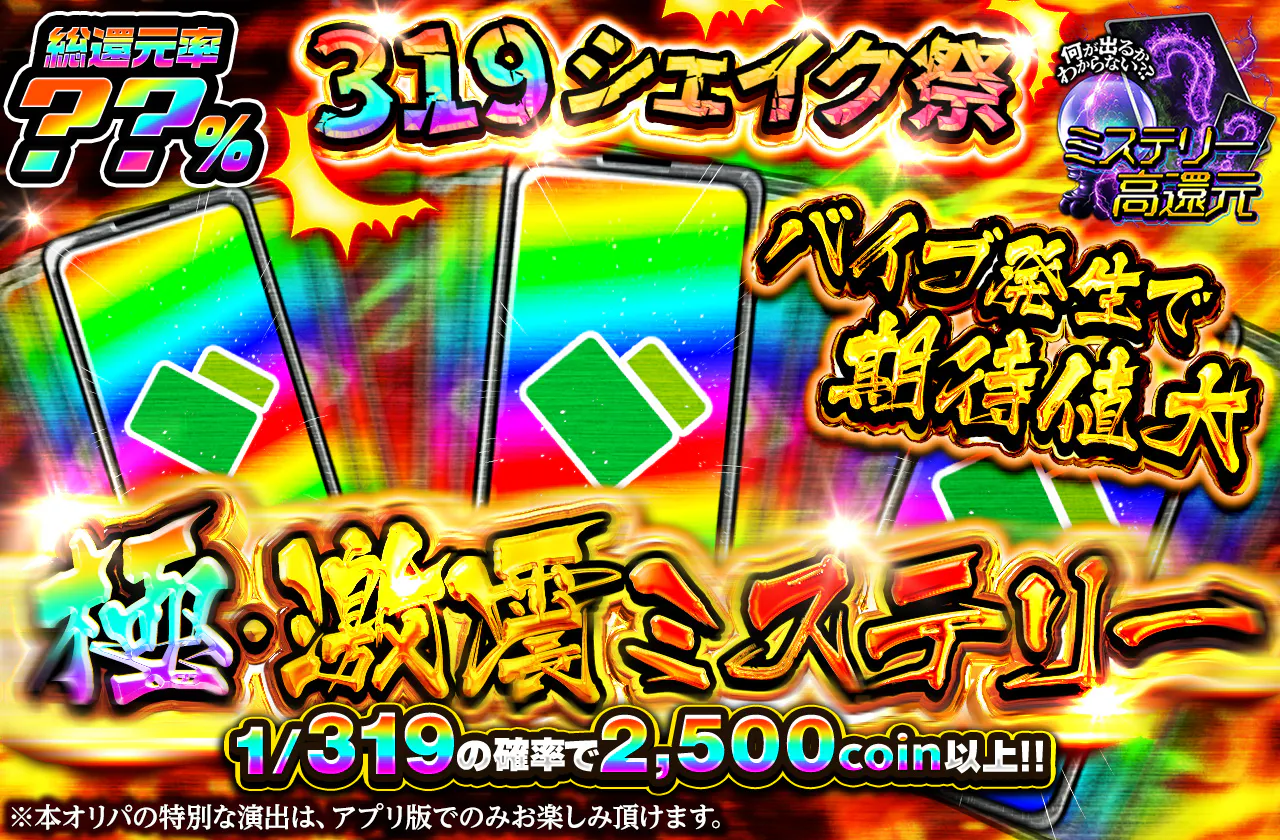 319シェイク祭　極・激震ミステリー　バイブ発生で期待値大