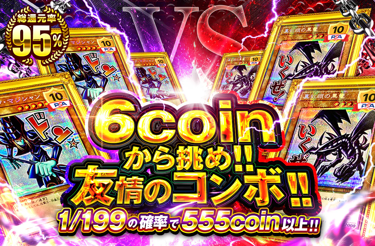 6coinから挑め!! 友情のコンボ!!
