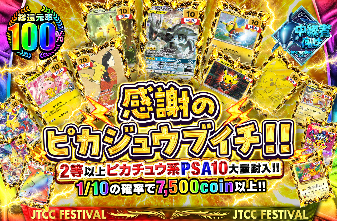 感謝のピカジュウブイチ！！ 1/10の確率で7500coin 2等以上ピカチュウ系PSA10大量封入!!
