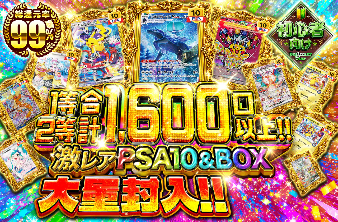 1等2等合計1600口以上!! 激レアPSA10&BOX大量封入!!