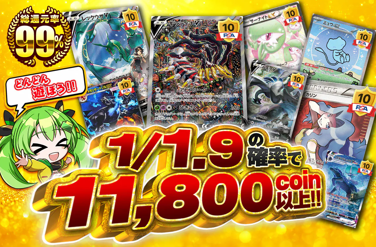 1/1.9の確率で11,800coin以上!!