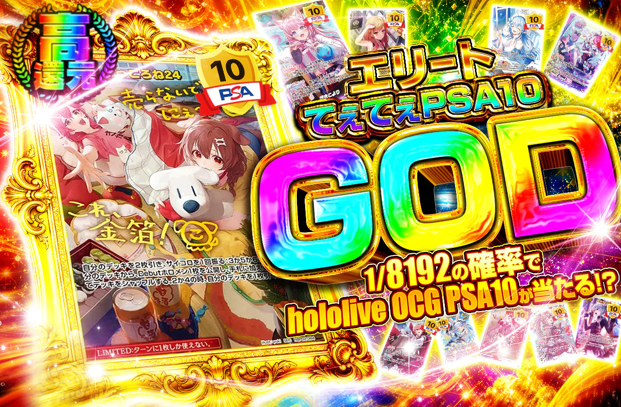エリートてぇてぇPSA10 GOD