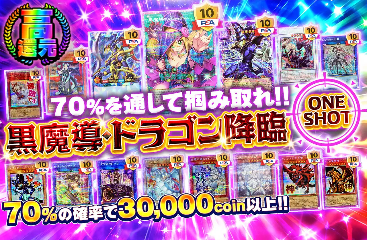 70%を通して掴み取れ!!黒魔導・ドラゴン降臨ONE SHOT