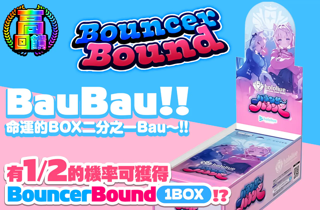 バウンサーバウンド ばうBau!! 運命のBOXにぶいちBau~!!