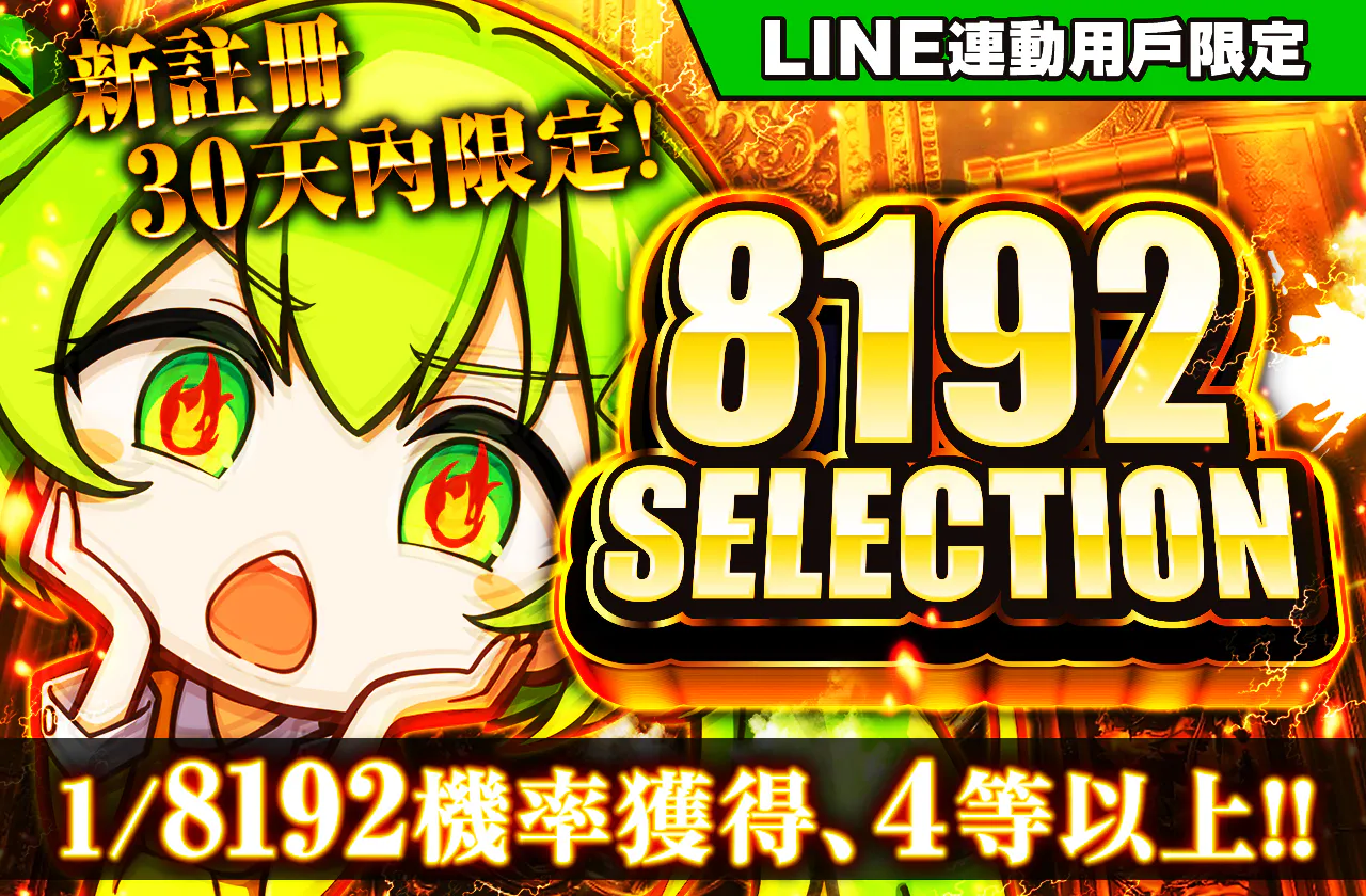新規登録から30日間限定　8192オリパ
