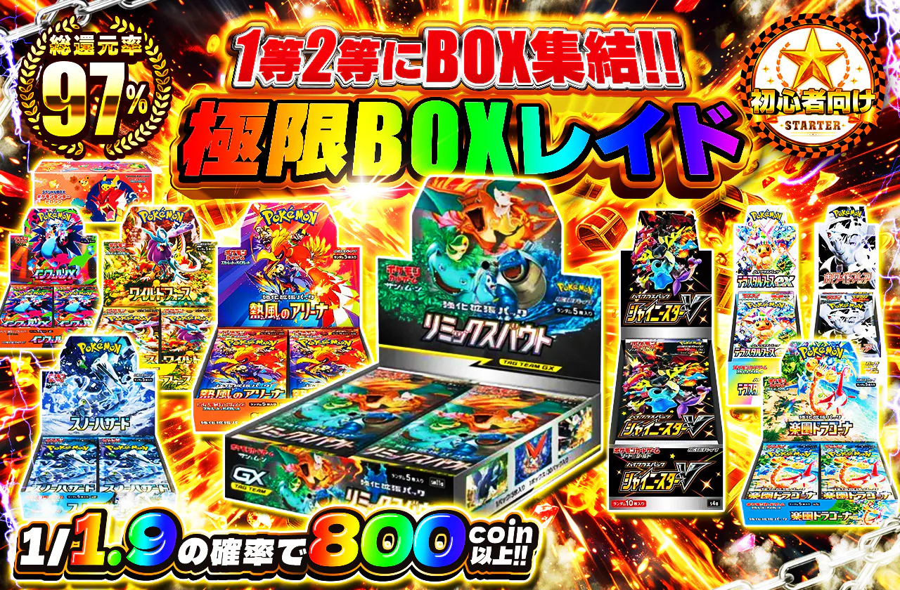 1等2等にBOX集結!!極限BOXレイド