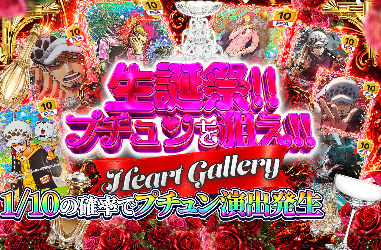 生誕祭!!プチュンを狙え!!Heart Gallery