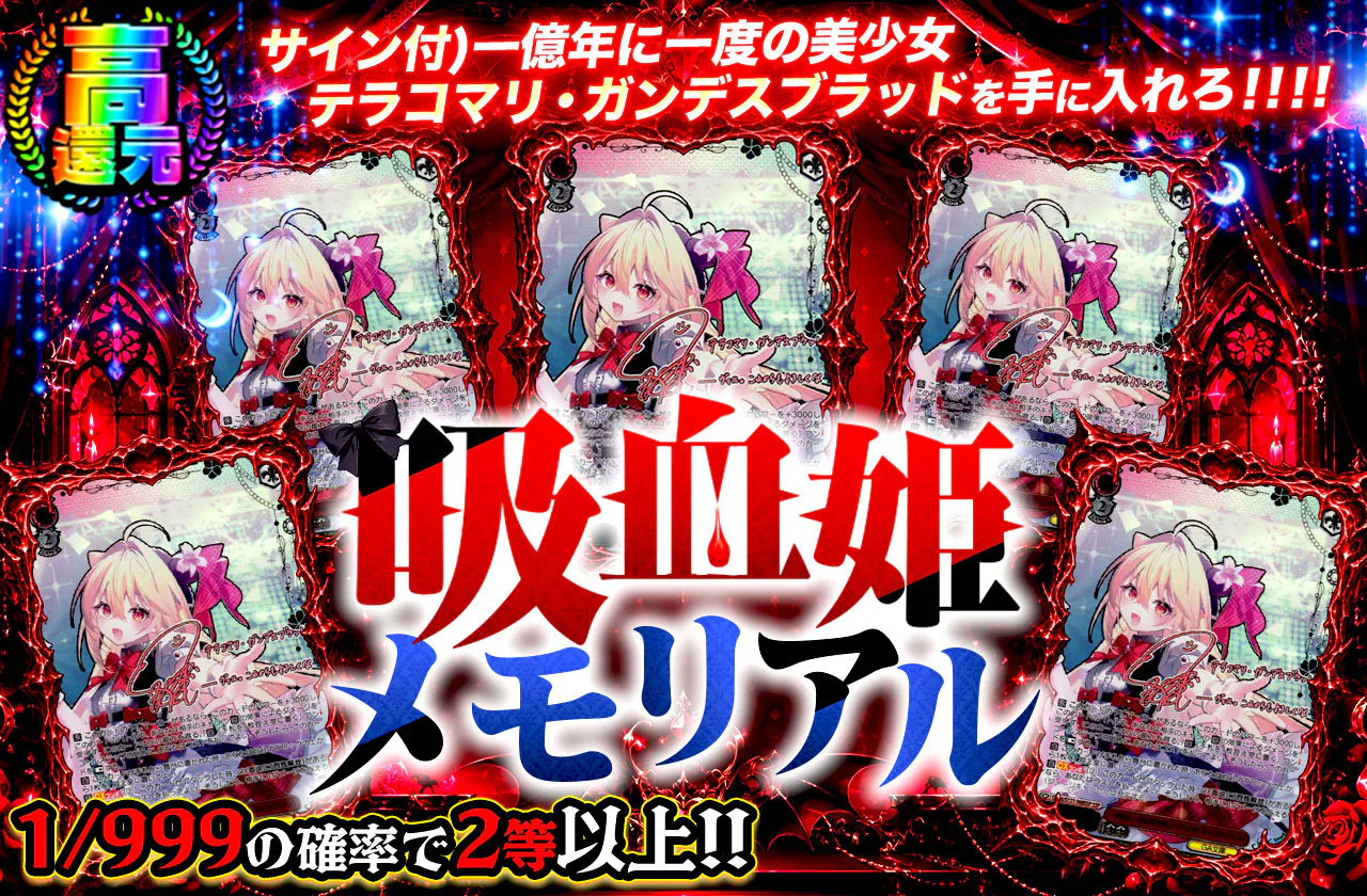 吸血姫メモリアル