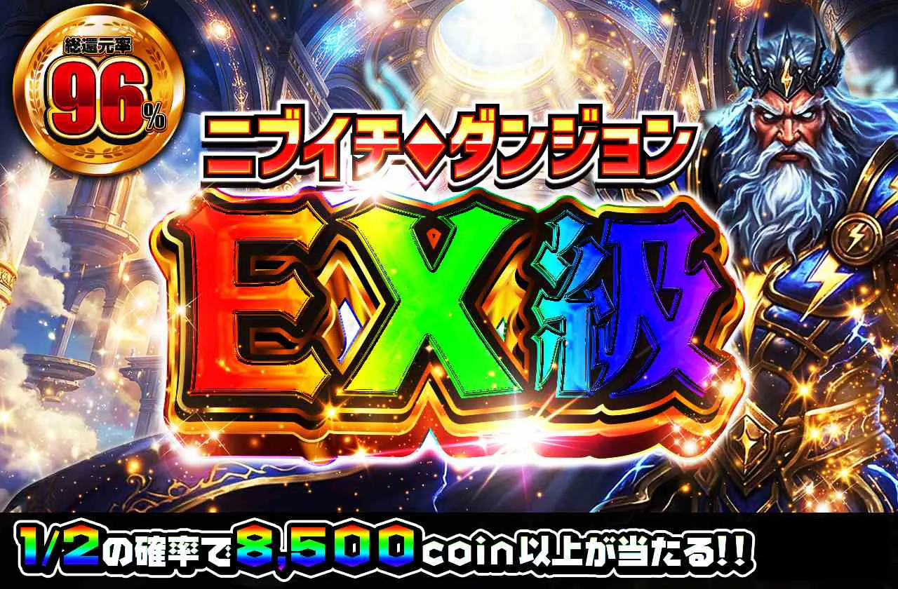 ニブイチダンジョンEX級
