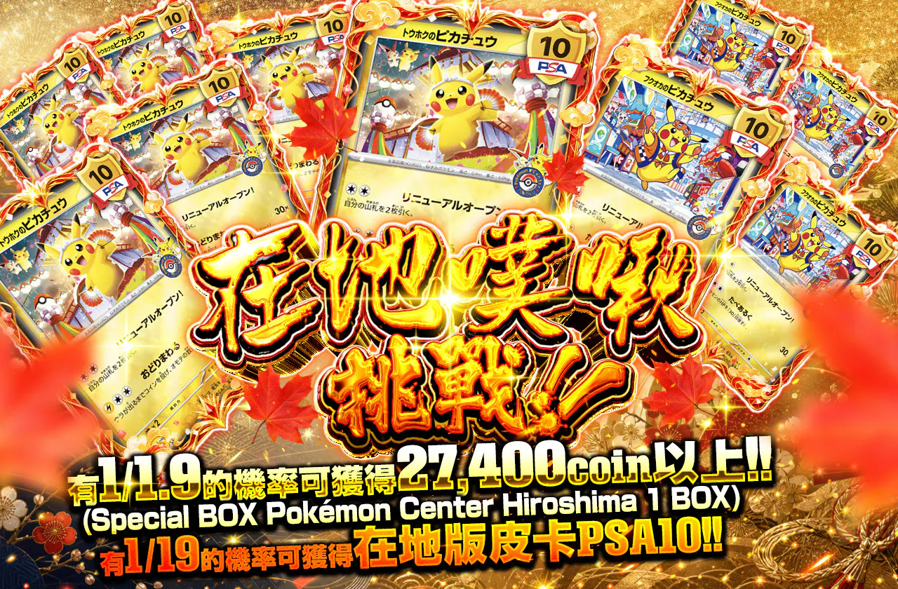 ご当地プチュンチャレンジ!!