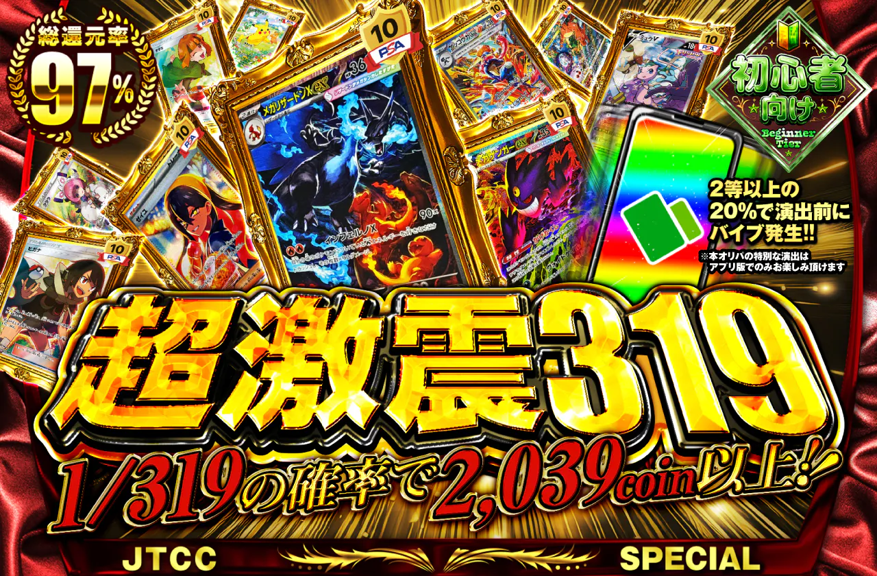 超激震319！！1/319の確率で2039coin以上！！               