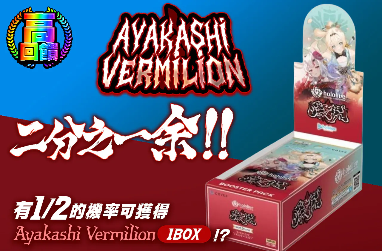 アヤカシヴァーミリオン にぶいち余!!