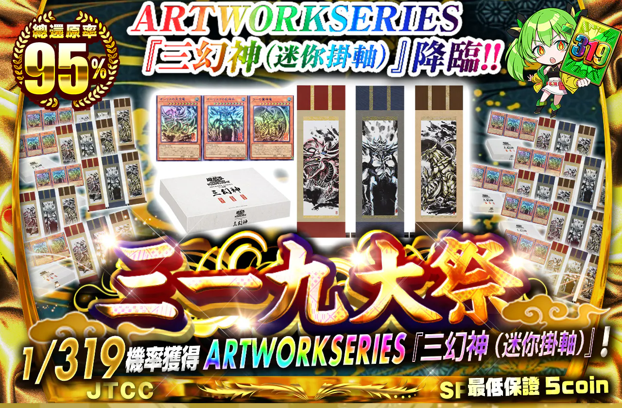 ARTWORKSERIES『三幻神(ミニ掛軸)』降臨!! 三一九大祭