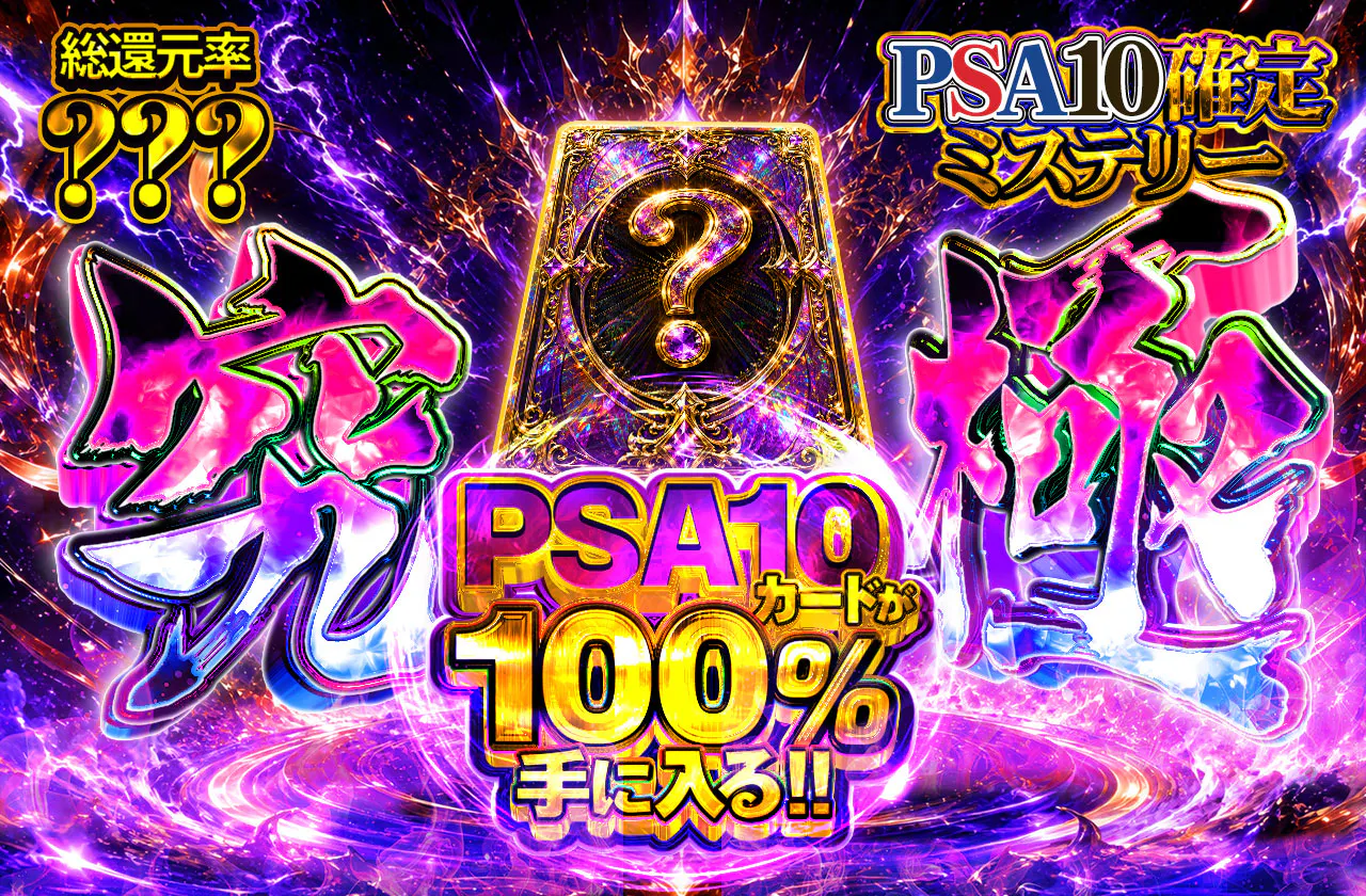 究極PSA10確定ミステリー