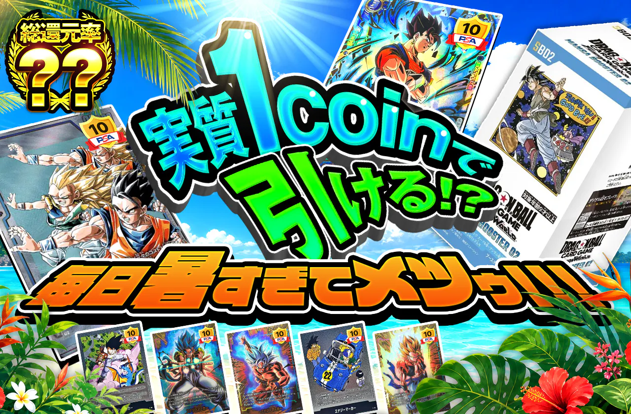 実質1coinで引ける!? 毎日暑すぎてメツゥ!!!