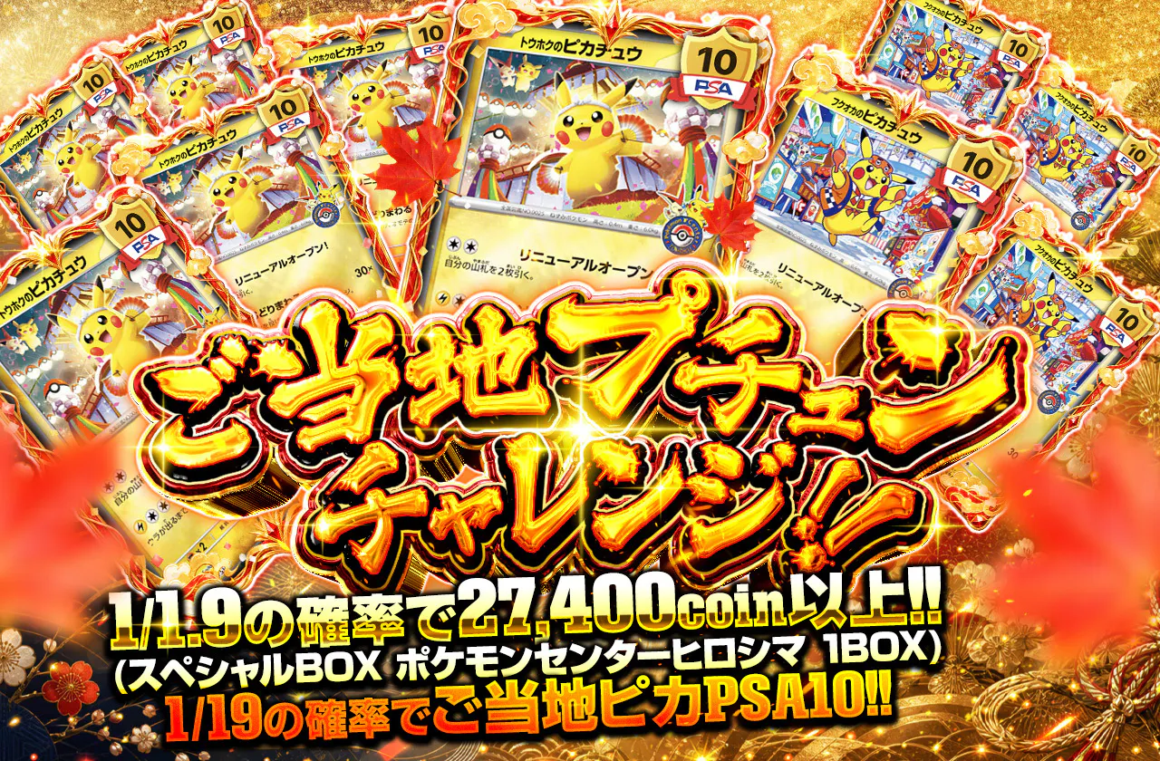 ご当地プチュンチャレンジ!!