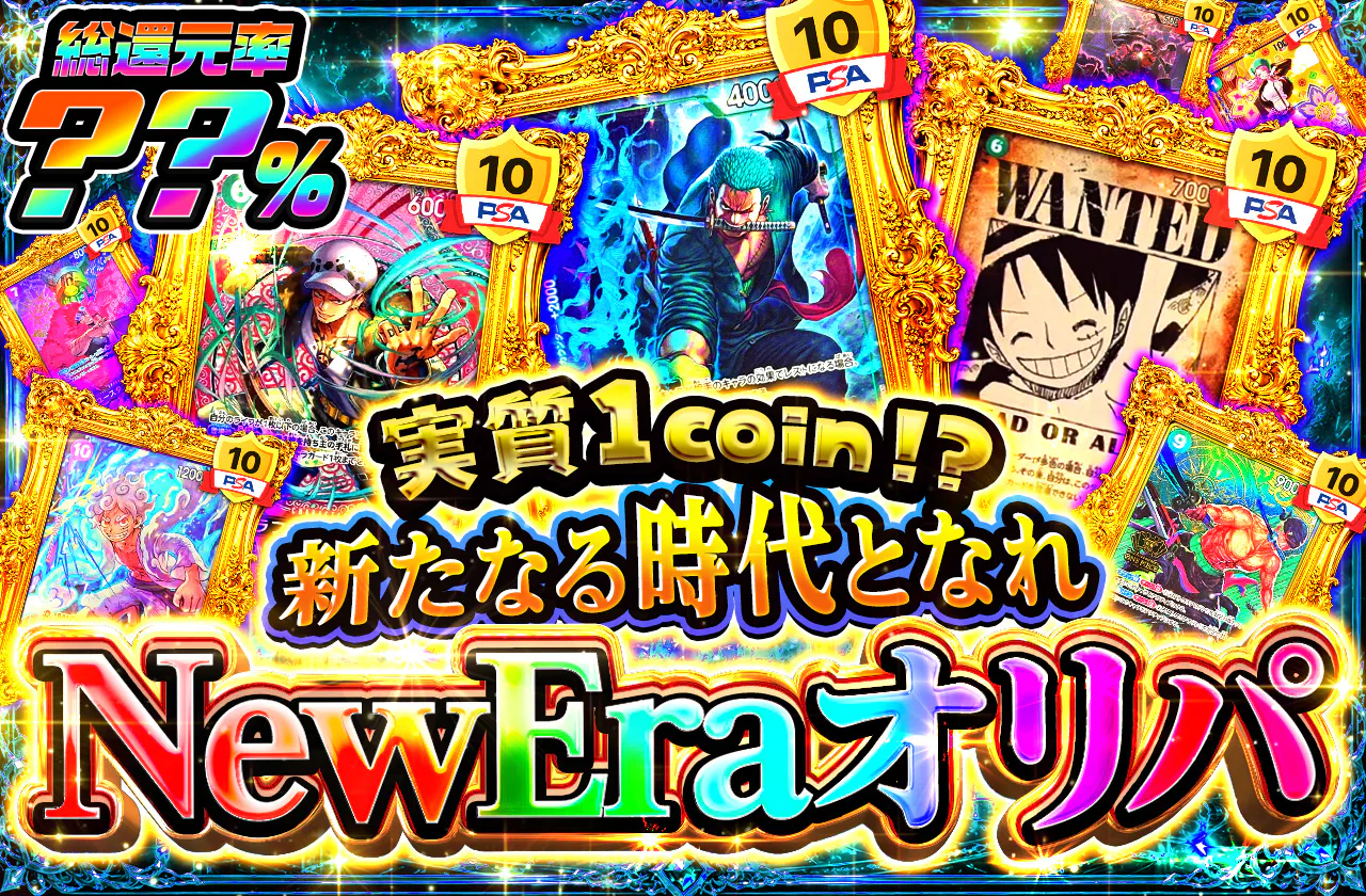 実質1coin!?新たなる時代となれ NewEraオリパ