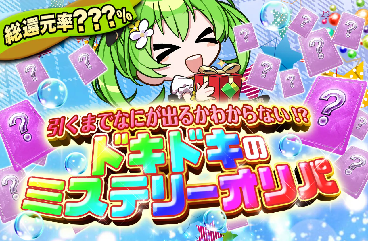 引くまでなにが出るかわからない!?　ドキドキのミステリーオリパ