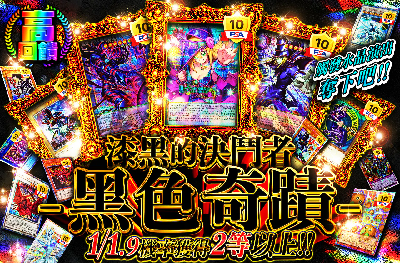 クリスタル演出で掴み取れ!!漆黒の決闘者 -黒き奇跡-