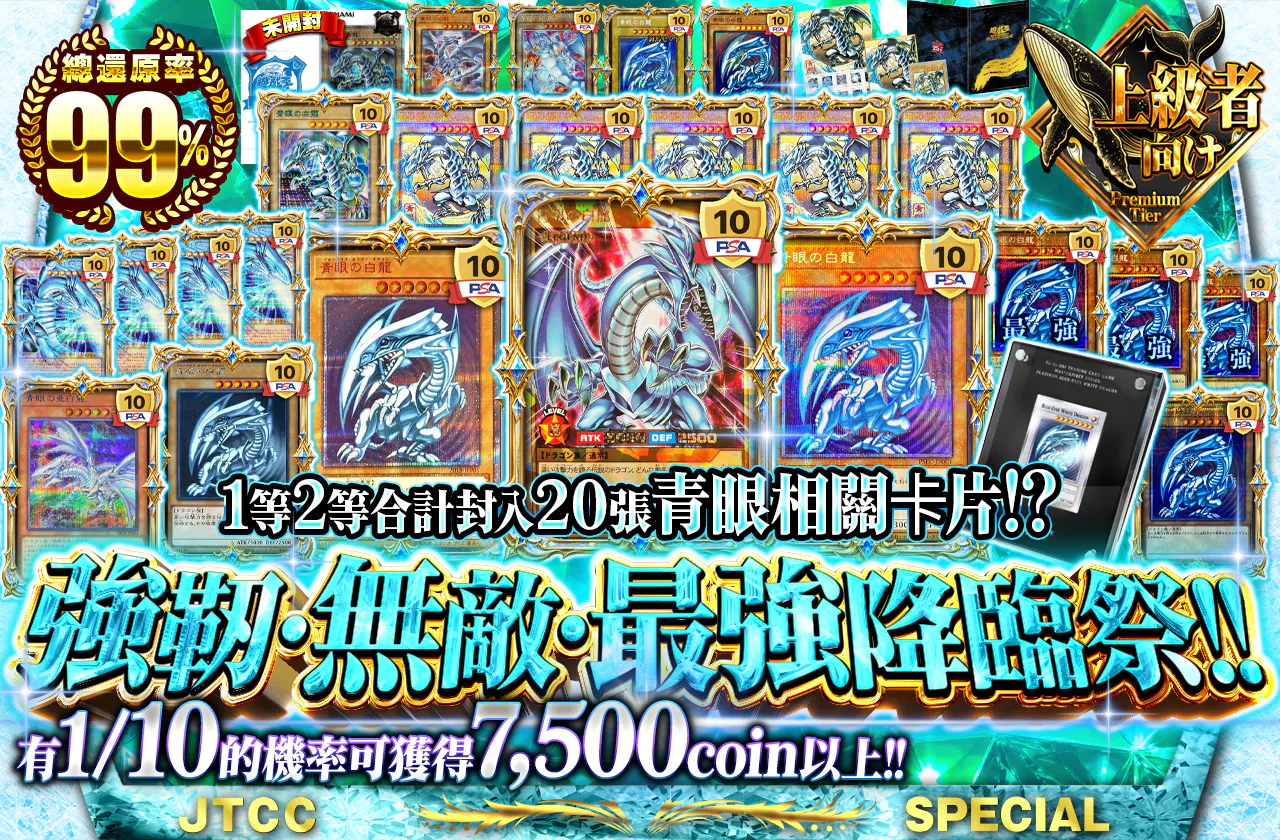 1等2等に青眼関連カードが合計20枚封入!? 強靭・無敵・最強降臨祭!!