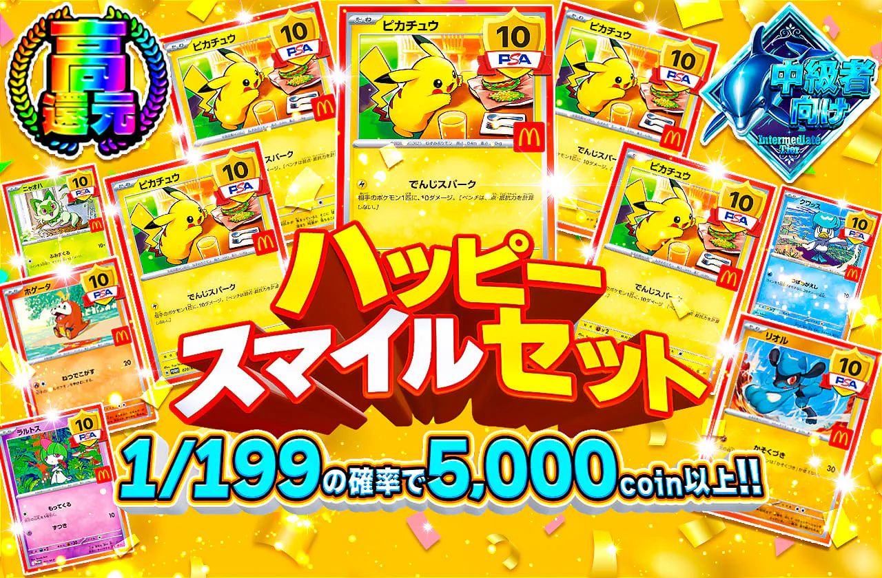 ハッピースマイルセット