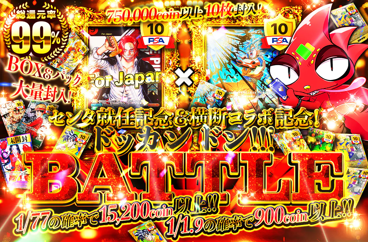 ドラゴンボール  × ONE PIECE 横断コラボ記念！750000coin以上 10枚封入！BOX＆パック大量封入！ドッカン ドン!!! BATTLE