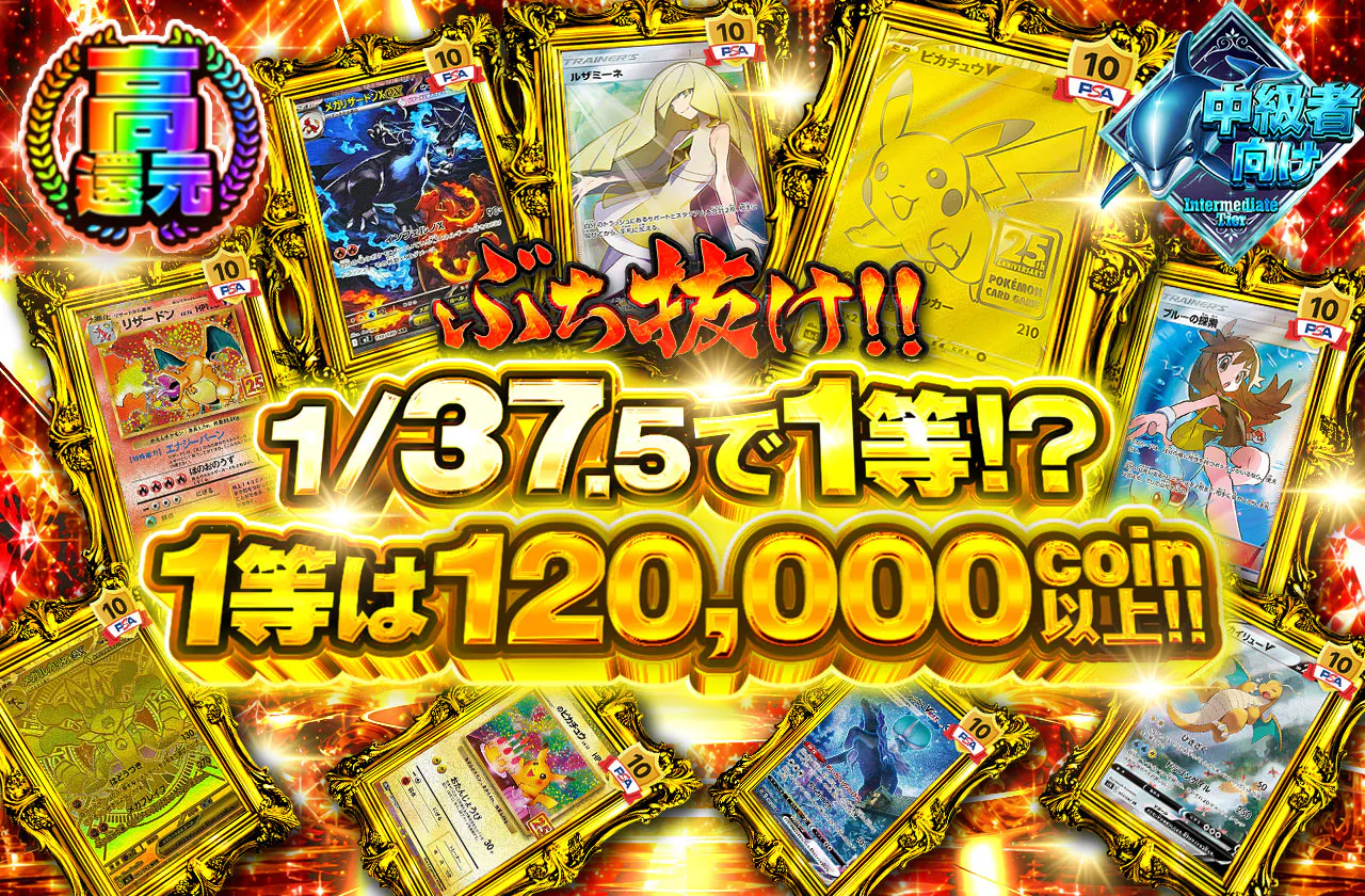 ぶち抜け!!1/37.5で1等!?1等は120,000coin以上!!