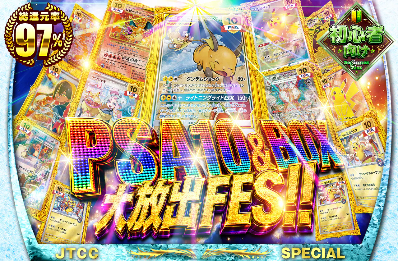 PSA10&BOX大放出FES!!