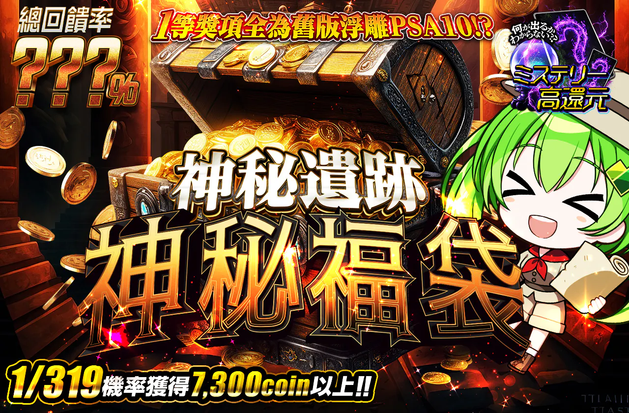 1等はすべて旧レリPSA10!? 謎めく遺跡ミステリーオリパ