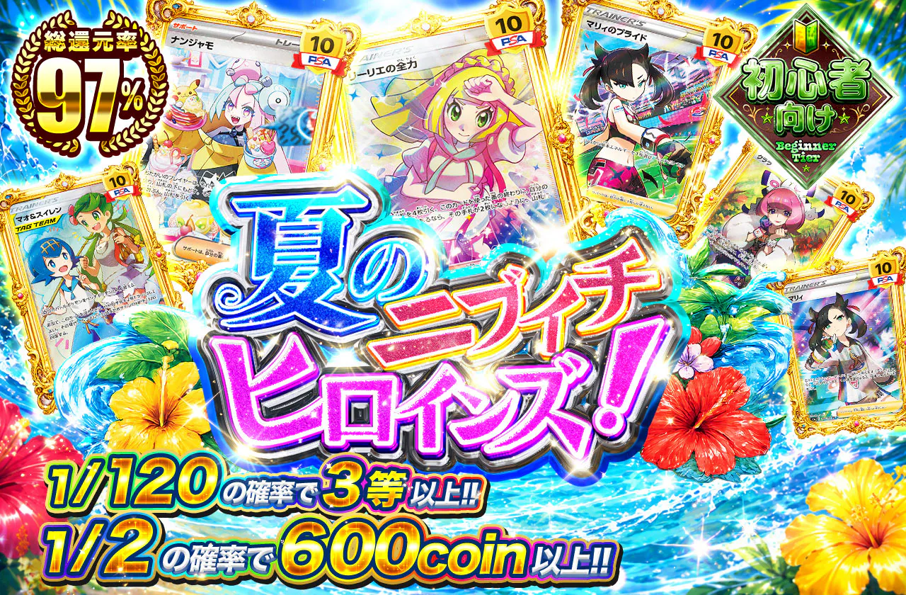 夏のニブイチヒロインズ！